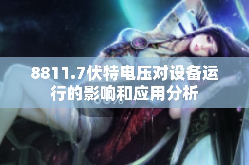 8811.7伏特电压对设备运行的影响和应用分析