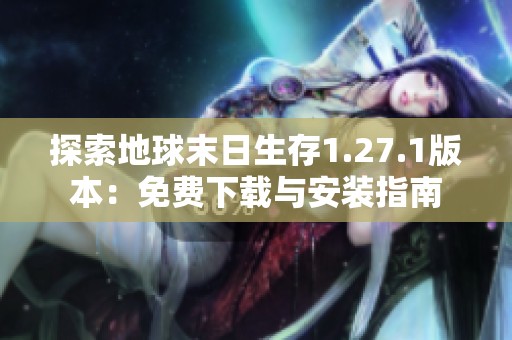 探索地球末日生存1.27.1版本：免费下载与安装指南