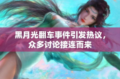 黑月光翻车事件引发热议，众多讨论接连而来