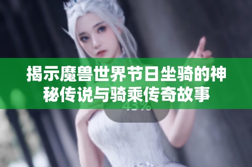 揭示魔兽世界节日坐骑的神秘传说与骑乘传奇故事