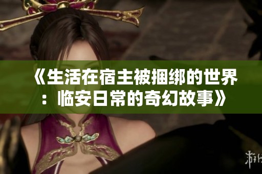 《生活在宿主被捆绑的世界：临安日常的奇幻故事》