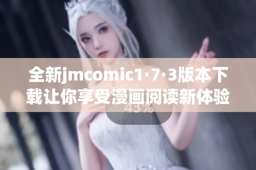 全新jmcomic1·7·3版本下载让你享受漫画阅读新体验