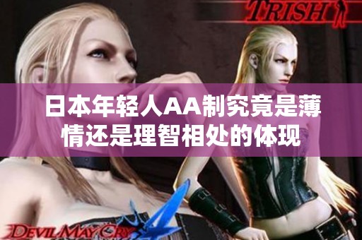 日本年轻人AA制究竟是薄情还是理智相处的体现