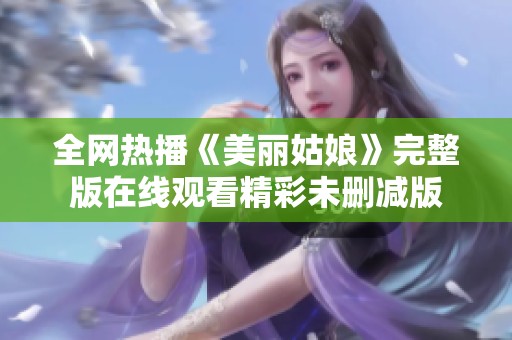 全网热播《美丽姑娘》完整版在线观看精彩未删减版