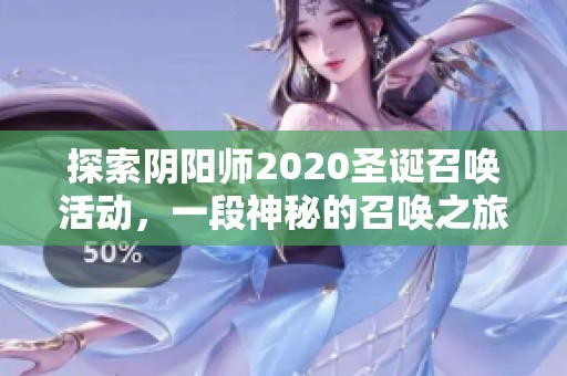 探索阴阳师2020圣诞召唤活动，一段神秘的召唤之旅即将启程
