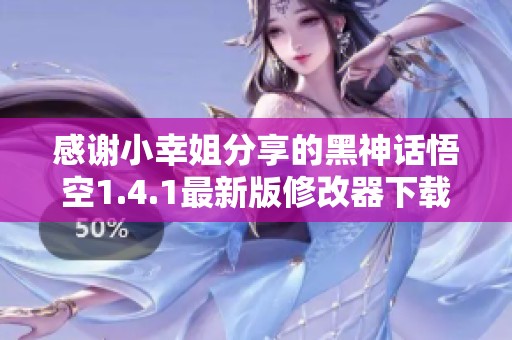 感谢小幸姐分享的黑神话悟空1.4.1最新版修改器下载与使用指南