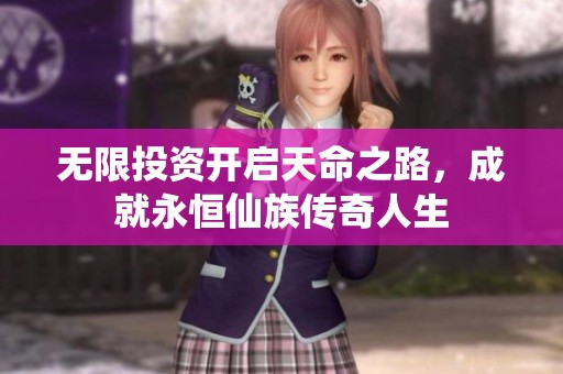 无限投资开启天命之路，成就永恒仙族传奇人生