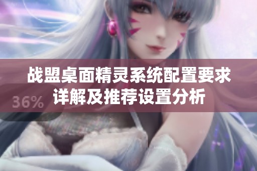 战盟桌面精灵系统配置要求详解及推荐设置分析
