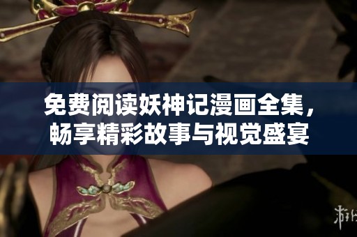 免费阅读妖神记漫画全集，畅享精彩故事与视觉盛宴