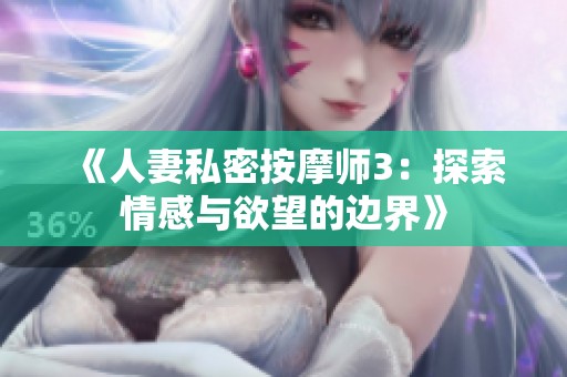 《人妻私密按摩师3：探索情感与欲望的边界》