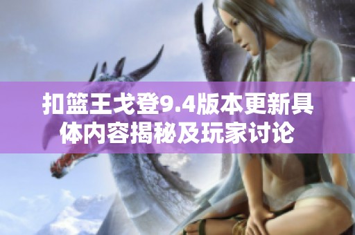 扣篮王戈登9.4版本更新具体内容揭秘及玩家讨论