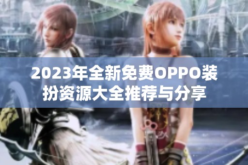 2023年全新免费OPPO装扮资源大全推荐与分享