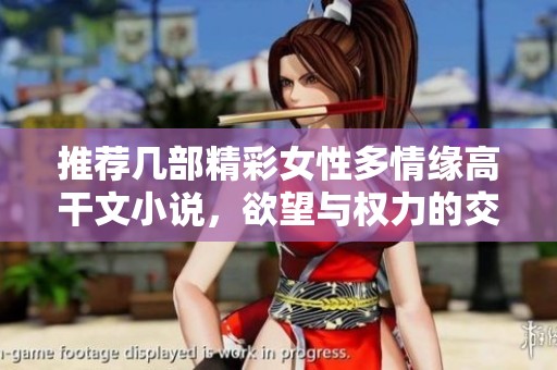 推荐几部精彩女性多情缘高干文小说，欲望与权力的交织
