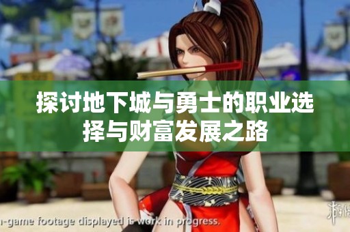 探讨地下城与勇士的职业选择与财富发展之路