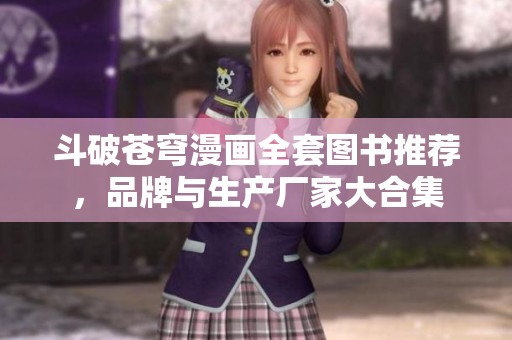 斗破苍穹漫画全套图书推荐，品牌与生产厂家大合集