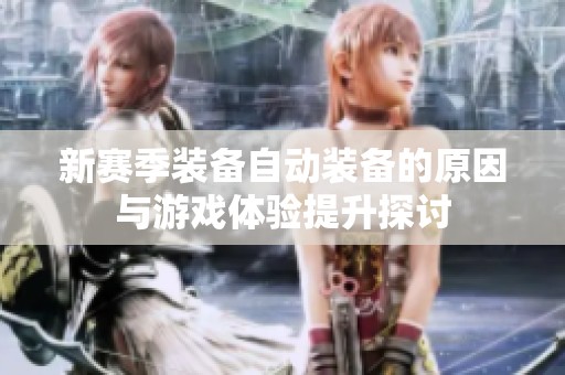 新赛季装备自动装备的原因与游戏体验提升探讨