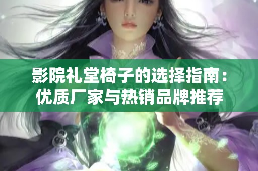 影院礼堂椅子的选择指南：优质厂家与热销品牌推荐