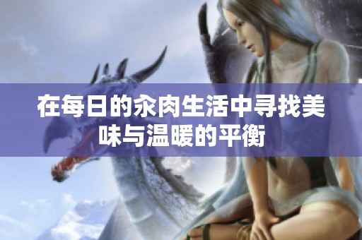 在每日的汆肉生活中寻找美味与温暖的平衡