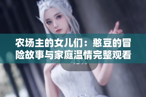 农场主的女儿们：憨豆的冒险故事与家庭温情完整观看体验