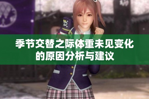 季节交替之际体重未见变化的原因分析与建议