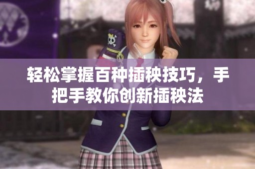 轻松掌握百种插秧技巧，手把手教你创新插秧法