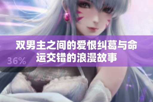 双男主之间的爱恨纠葛与命运交错的浪漫故事
