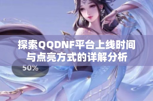 探索QQDNF平台上线时间与点亮方式的详解分析