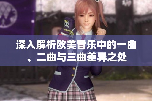 深入解析欧美音乐中的一曲、二曲与三曲差异之处