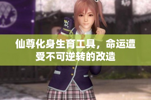 仙尊化身生育工具，命运遭受不可逆转的改造