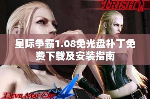 星际争霸1.08免光盘补丁免费下载及安装指南