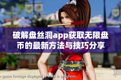 破解盘丝洞app获取无限盘币的最新方法与技巧分享