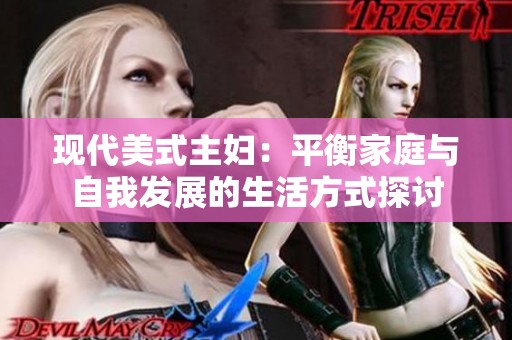 现代美式主妇：平衡家庭与自我发展的生活方式探讨