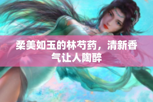 柔美如玉的林芍药，清新香气让人陶醉