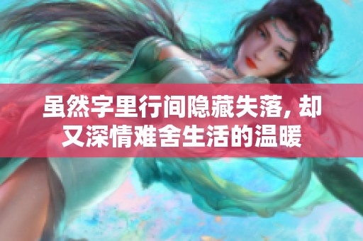 虽然字里行间隐藏失落, 却又深情难舍生活的温暖