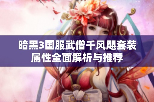 暗黑3国服武僧千风飓套装属性全面解析与推荐