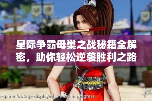 星际争霸母巢之战秘籍全解密，助你轻松逆袭胜利之路！