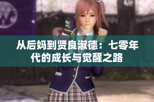 从后妈到贤良淑德：七零年代的成长与觉醒之路