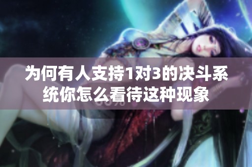 为何有人支持1对3的决斗系统你怎么看待这种现象