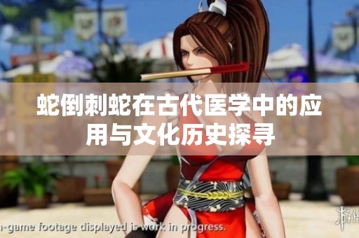 蛇倒刺蛇在古代医学中的应用与文化历史探寻