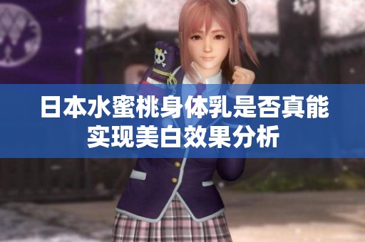 日本水蜜桃身体乳是否真能实现美白效果分析