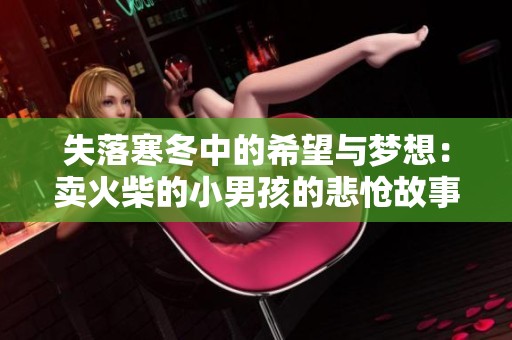 失落寒冬中的希望与梦想：卖火柴的小男孩的悲怆故事