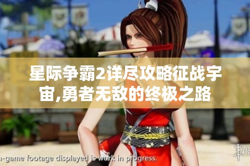 星际争霸2详尽攻略征战宇宙,勇者无敌的终极之路