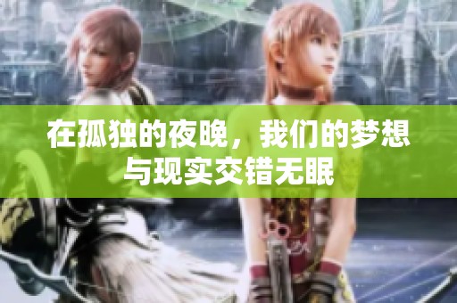 在孤独的夜晚，我们的梦想与现实交错无眠