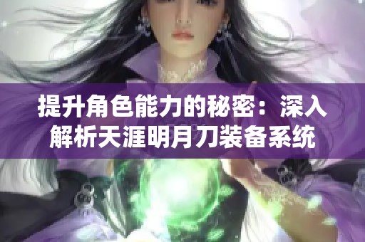 提升角色能力的秘密：深入解析天涯明月刀装备系统