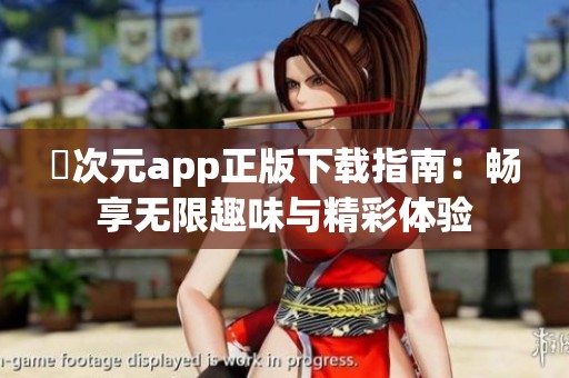 囧次元app正版下载指南：畅享无限趣味与精彩体验