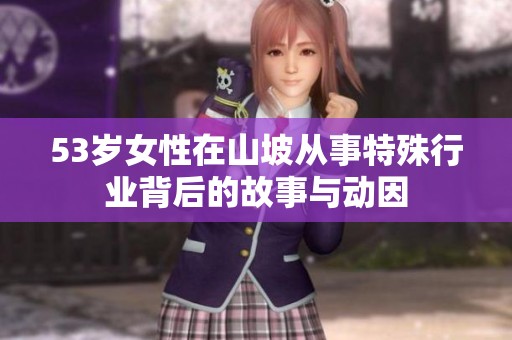 53岁女性在山坡从事特殊行业背后的故事与动因