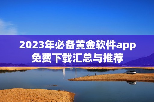2023年必备黄金软件app免费下载汇总与推荐