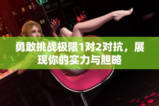 勇敢挑战极限1对2对抗，展现你的实力与胆略