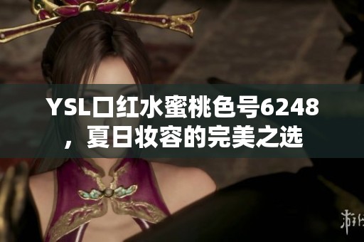 YSL口红水蜜桃色号6248，夏日妆容的完美之选