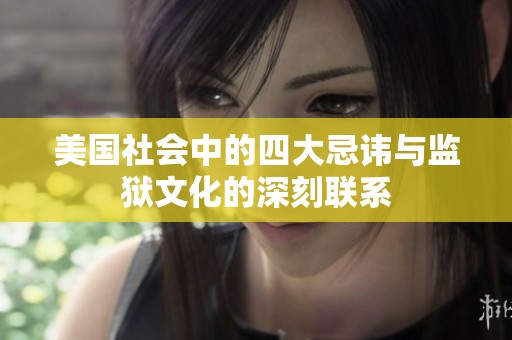 美国社会中的四大忌讳与监狱文化的深刻联系
